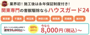 ハウスガード24
