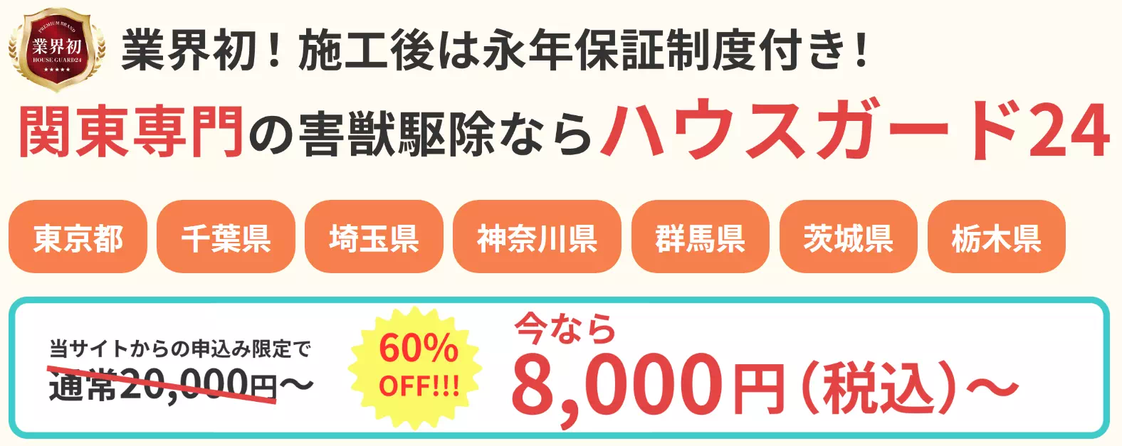 ハウスガード24
